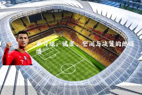 单刀球:速度、空间与决策的终极博弈