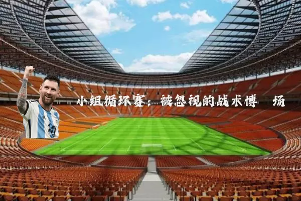小组循环赛:被忽视的战术博弈场