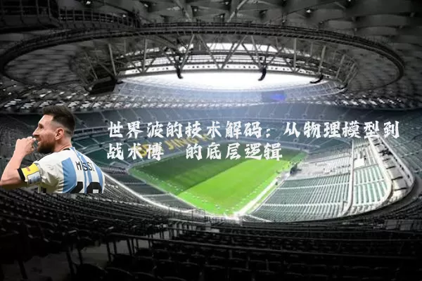世界波的技术解码:从物理模型到战术博弈的底层逻辑
