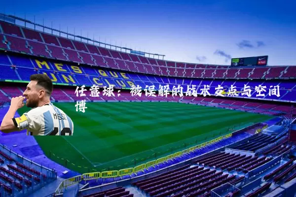 任意球:被误解的战术支点与空间博弈