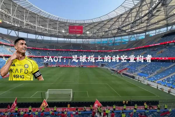 SAOT:足球场上的时空重构者