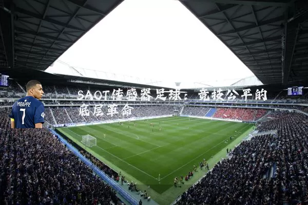 SAOT传感器足球:竞技公平的底层革命