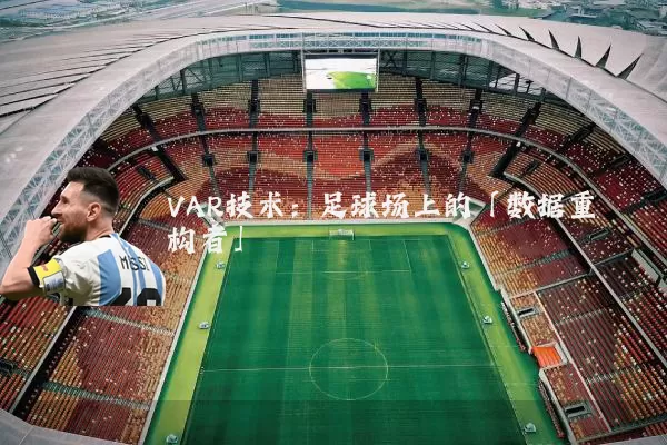 VAR技术:足球场上的「数据重构者」
