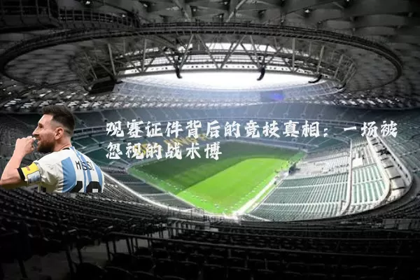 观赛证件背后的竞技真相:一场被忽视的战术博弈