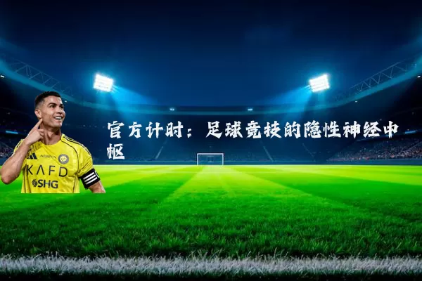 官方计时:足球竞技的隐性神经中枢
