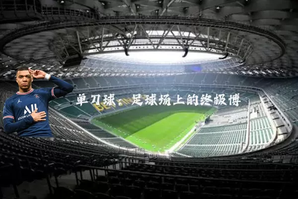单刀球:足球场上的终极博弈