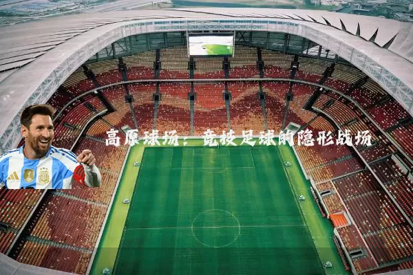 高原球场:竞技足球的隐形战场