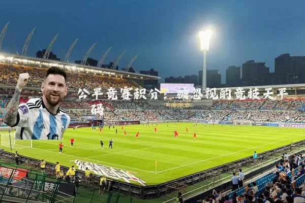 公平竞赛积分:被忽视的竞技天平砝码