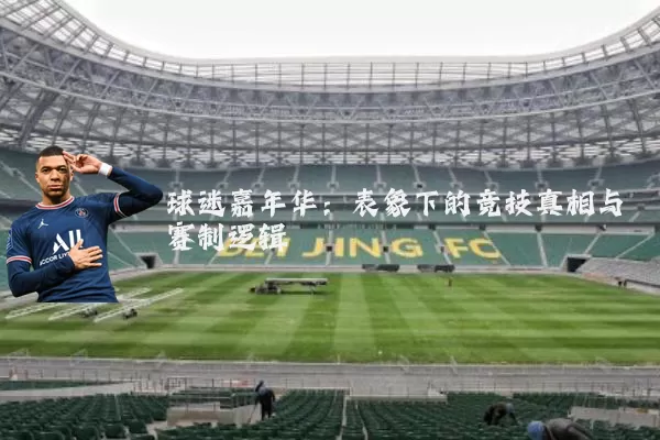 球迷嘉年华:表象下的竞技真相与赛制逻辑