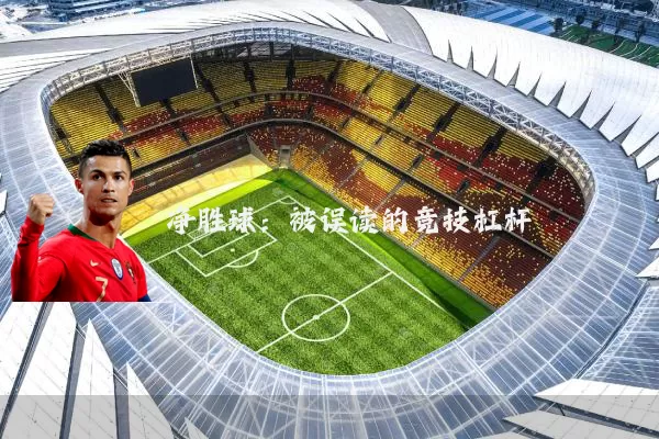 净胜球:被误读的竞技杠杆