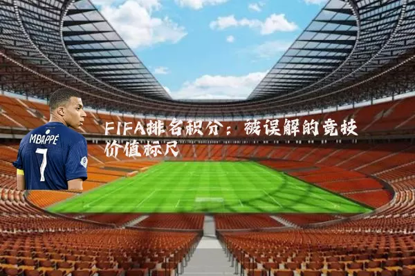 FIFA排名积分:被误解的竞技价值标尺