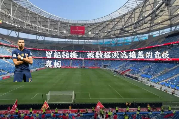 智能转播:被数据洪流掩盖的竞技真相