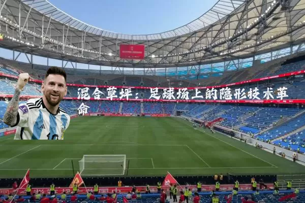 混合草坪:足球场上的隐形技术革命
