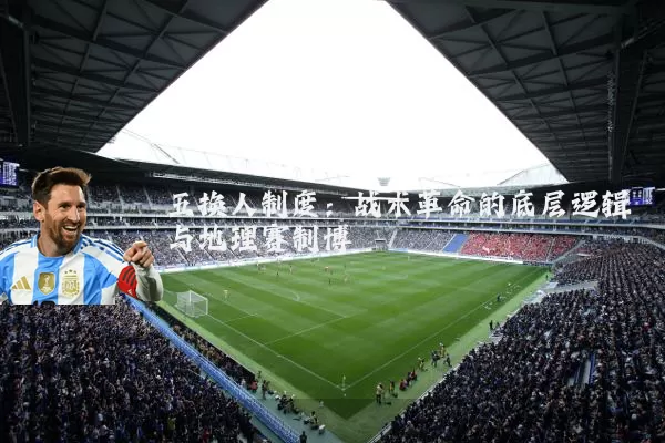 五换人制度:战术革命的底层逻辑与地理赛制博弈