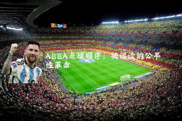 ABBA点球顺序：被误读的公平性革命