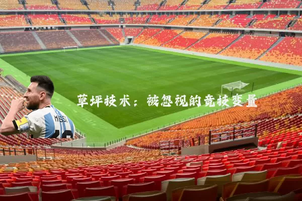 草坪技术:被忽视的竞技变量