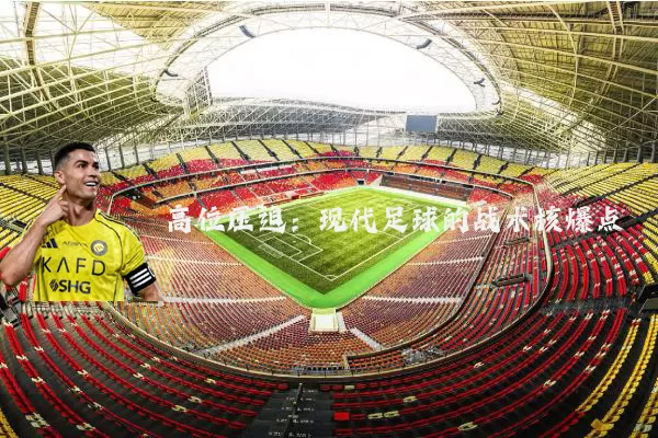 高位压迫：现代足球的战术核爆点