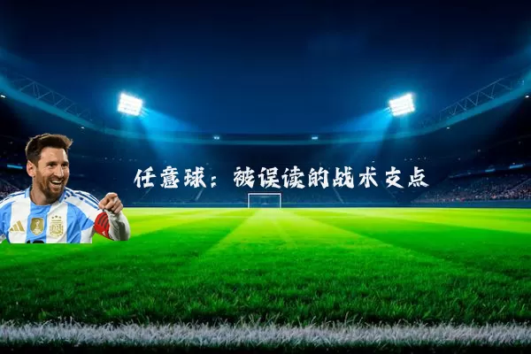 任意球:被误读的战术支点