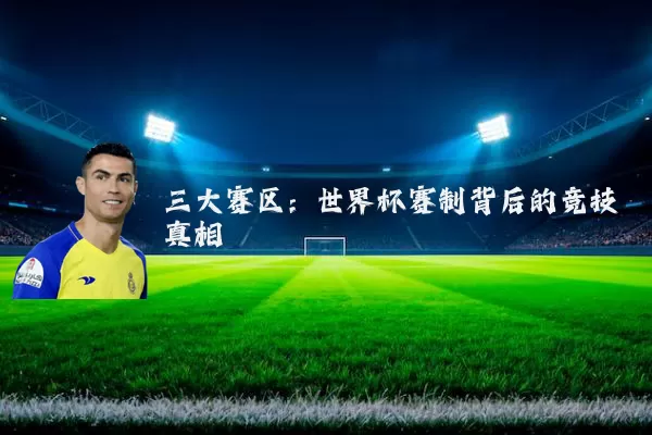 三大赛区:世界杯赛制背后的竞技真相