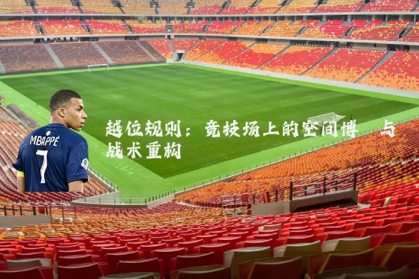 越位规则:竞技场上的空间博弈与战术重构
