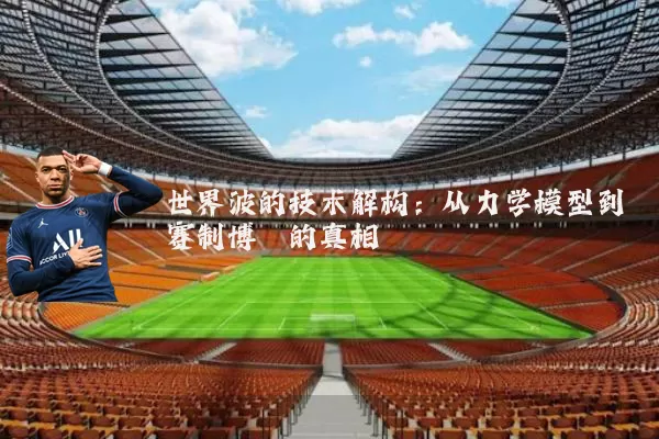 世界波的技术解构:从力学模型到赛制博弈的真相